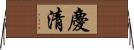 慶清 Horizontal Wall Scroll
