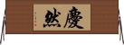 慶然 Horizontal Wall Scroll