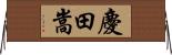 慶田嵩 Horizontal Wall Scroll