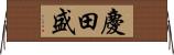 慶田盛 Horizontal Wall Scroll