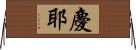 慶耶 Horizontal Wall Scroll