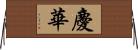 慶華 Horizontal Wall Scroll