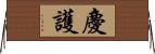 慶護 Horizontal Wall Scroll