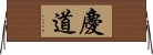 慶道 Horizontal Wall Scroll