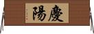 慶陽 Horizontal Wall Scroll