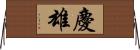 慶雄 Horizontal Wall Scroll