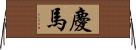 慶馬 Horizontal Wall Scroll