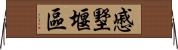 慼墅堰區 Horizontal Wall Scroll