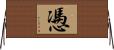 慿 Horizontal Wall Scroll
