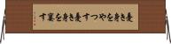 憂き身をやつす Horizontal Wall Scroll