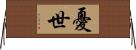 憂世 Horizontal Wall Scroll