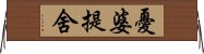 憂婆提舍 Horizontal Wall Scroll