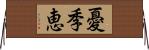 憂季恵 Horizontal Wall Scroll