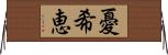 憂希恵 Horizontal Wall Scroll