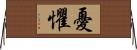 憂懼 Horizontal Wall Scroll