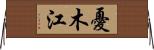 憂木江 Horizontal Wall Scroll