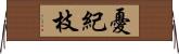 憂紀枝 Horizontal Wall Scroll