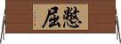 憋屈 Horizontal Wall Scroll