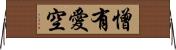 憎有愛空 Horizontal Wall Scroll