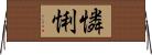 憐悧 Horizontal Wall Scroll