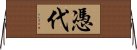 憑代 Horizontal Wall Scroll