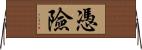 憑險 Horizontal Wall Scroll