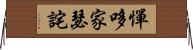 憚哆家瑟詫 Horizontal Wall Scroll
