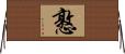 憝 Horizontal Wall Scroll