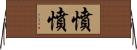 憤憤 Horizontal Wall Scroll