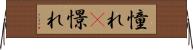 憧れ(P) Horizontal Wall Scroll