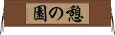 憩の園 Horizontal Wall Scroll
