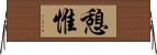 憩惟 Horizontal Wall Scroll