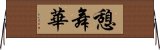 憩舞華 Horizontal Wall Scroll