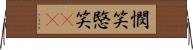 憫笑 Horizontal Wall Scroll