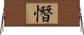 憯 Horizontal Wall Scroll