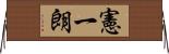 憲一朗 Horizontal Wall Scroll