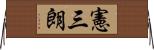 憲三朗 Horizontal Wall Scroll