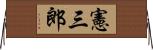 憲三郎 Horizontal Wall Scroll