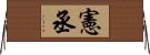 憲丞 Horizontal Wall Scroll
