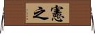 憲之 Horizontal Wall Scroll