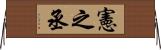 憲之丞 Horizontal Wall Scroll