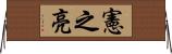 憲之亮 Horizontal Wall Scroll