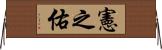 憲之佑 Horizontal Wall Scroll