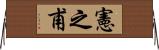 憲之甫 Horizontal Wall Scroll