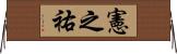 憲之祐 Horizontal Wall Scroll