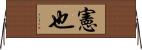 憲也 Horizontal Wall Scroll