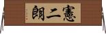憲二朗 Horizontal Wall Scroll