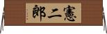 憲二郎 Horizontal Wall Scroll