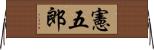 憲五郎 Horizontal Wall Scroll