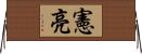 憲亮 Horizontal Wall Scroll